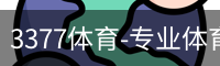 3377体育-专业体育数据服务平台